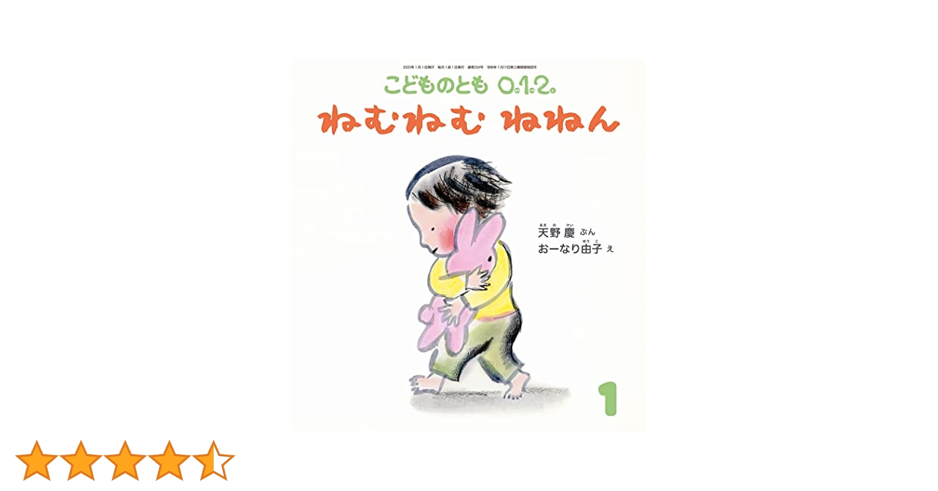 ねむねむ ねねん (こどものとも0.1.2.2023年1月号) | 天野 慶